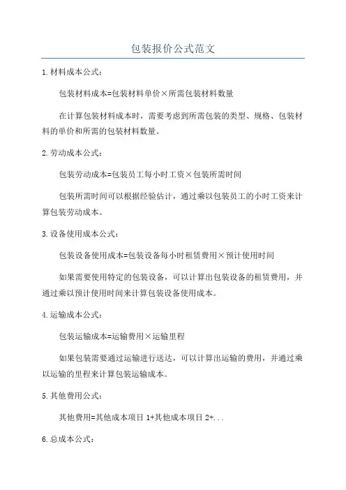 包装报价公式范文