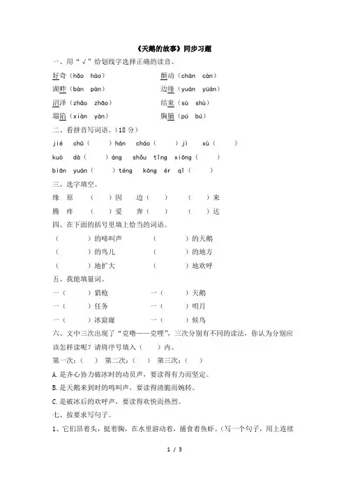 苏教版四年级语文下册《天鹅的故事》同步习题