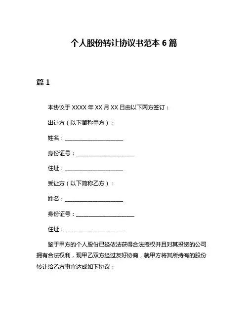 个人股份转让协议书范本6篇