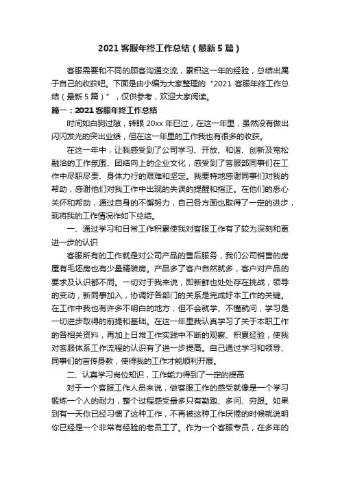 2021客服年终工作总结（最新5篇）