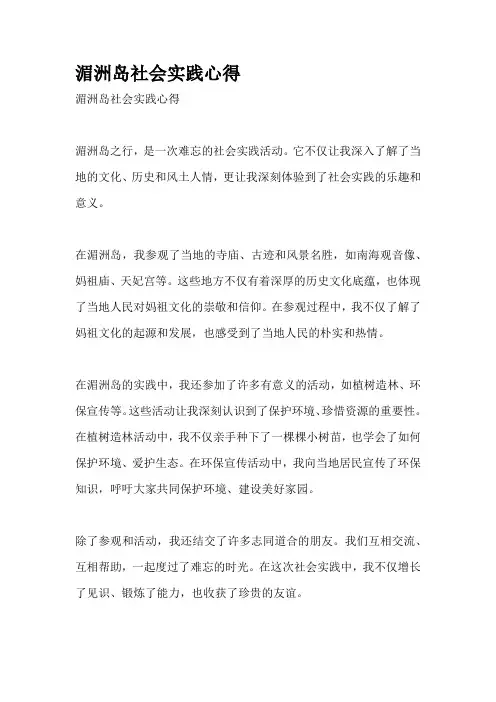 湄洲岛社会实践心得