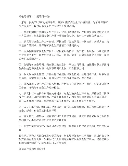 煤矿领导干部的安全承诺书