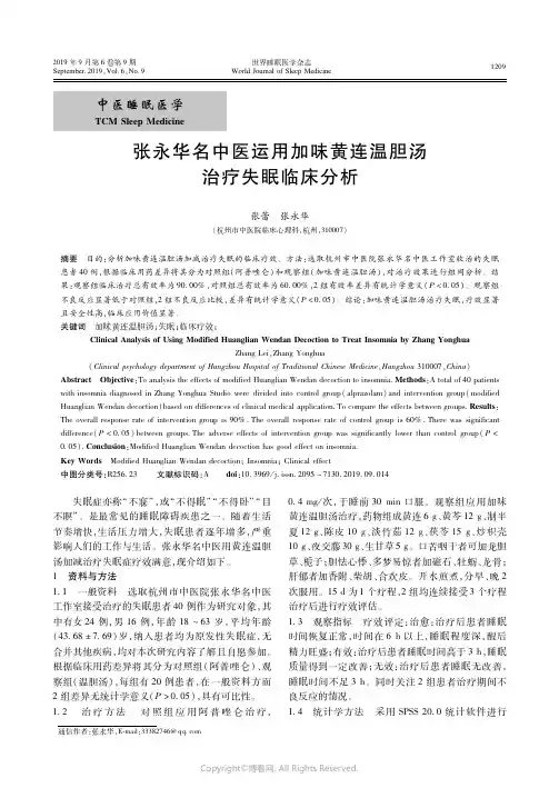 19792278_张永华名中医运用加味黄连温胆汤治疗失眠临床分析