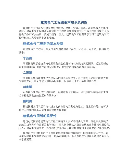 建筑电气工程图基本知识及识图
