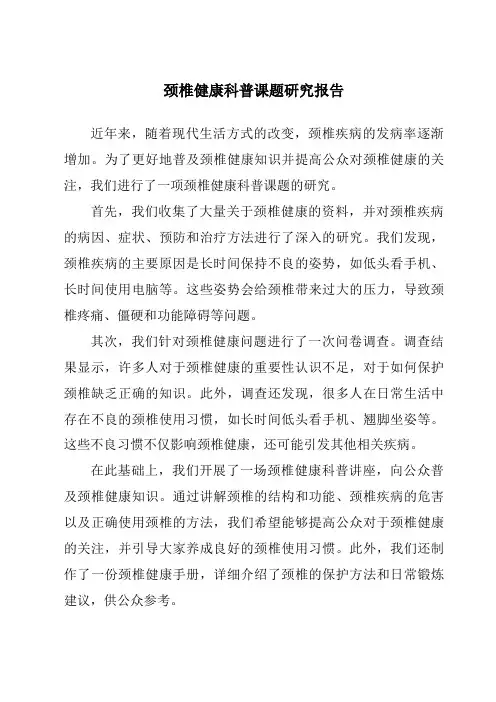颈椎健康科普课题研究报告