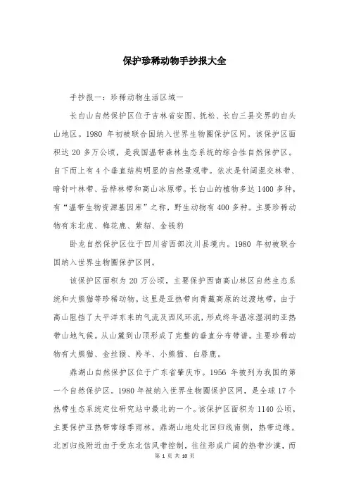保护珍稀动物手抄报大全