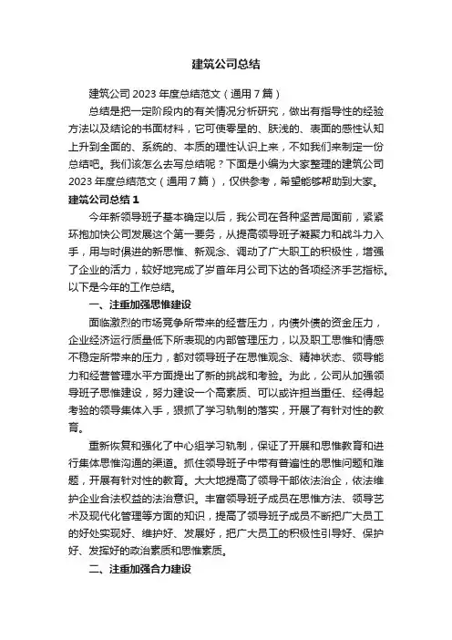 建筑公司2023年度总结范文（通用7篇）
