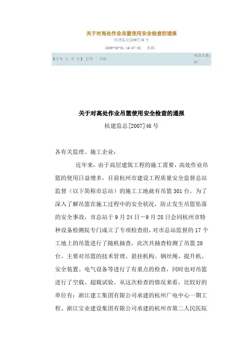 关于对高处作业吊篮使用安全检查的通报