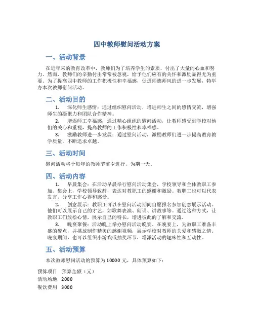 四中教师慰问活动方案