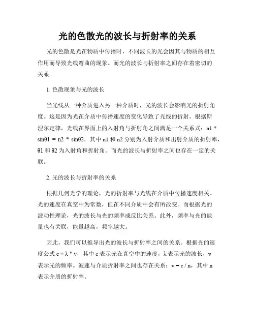 光的色散光的波长与折射率的关系