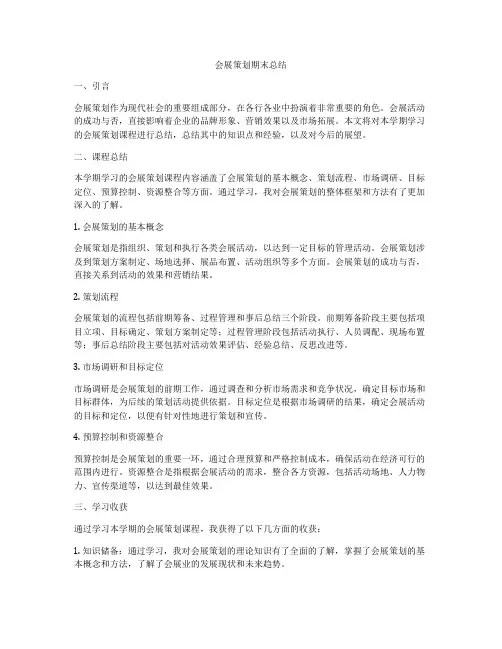 会展策划期末总结