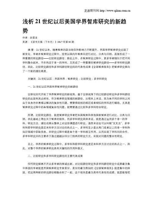浅析21世纪以后美国学界智库研究的新趋势
