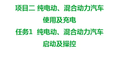纯电动、混合动力汽车结构原理与检修项目二任务1 纯电动、混合动力汽车启动及操控