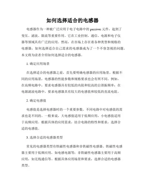 如何选择适合的电感器