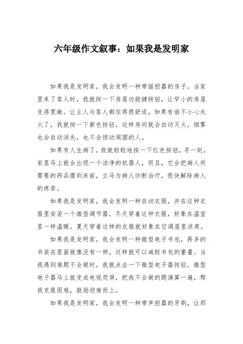 六年级作文叙事：如果我是发明家_3