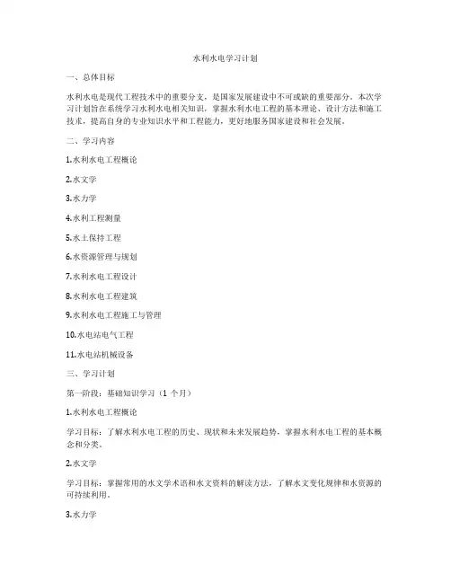 水利水电学习计划