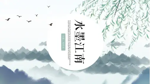 水墨江南中国古风古韵创意通用模板(共14张PPT)