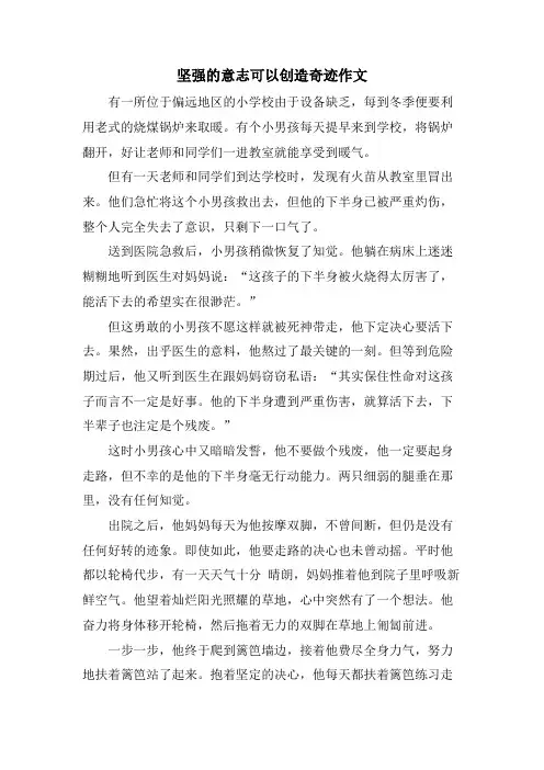 坚强的意志可以创造奇迹作文