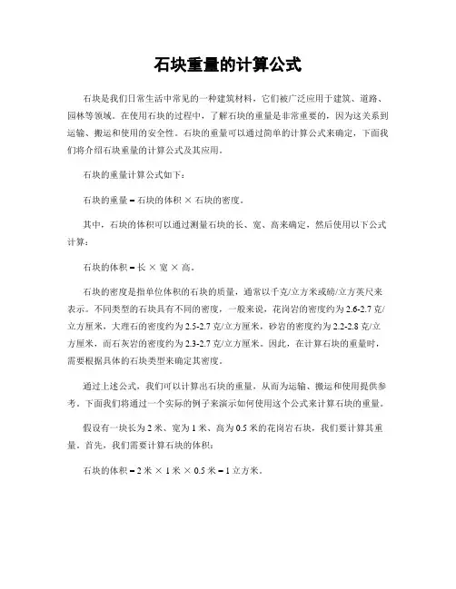 石块重量的计算公式