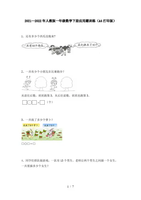 2021—2022年人教版一年级数学下册应用题训练(A4打印版)