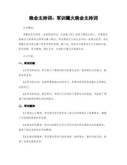 晚会主持词：军训篝火晚会主持词