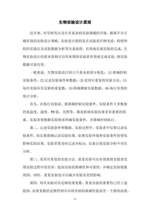 生物实验设计原则