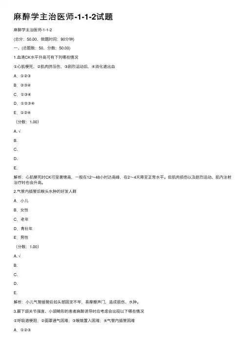 麻醉学主治医师-1-1-2试题