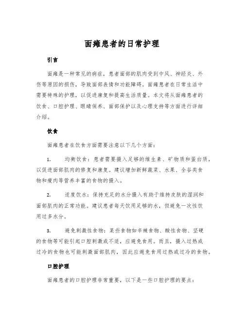 面瘫患者的日常护理