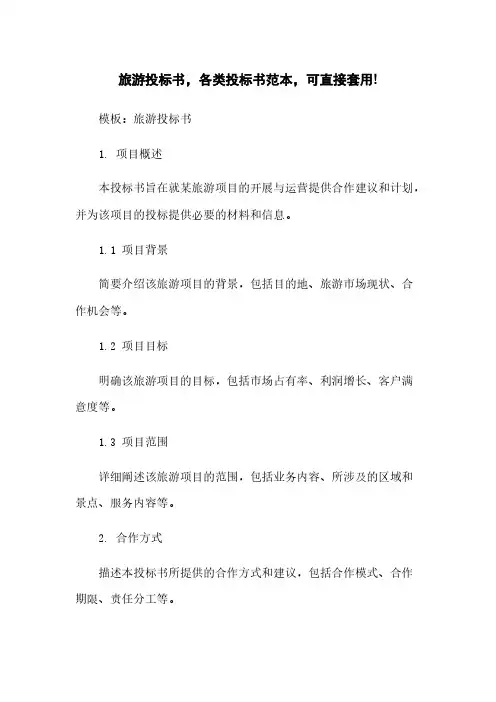 旅游投标书,各类投标书范本,可直接套用!