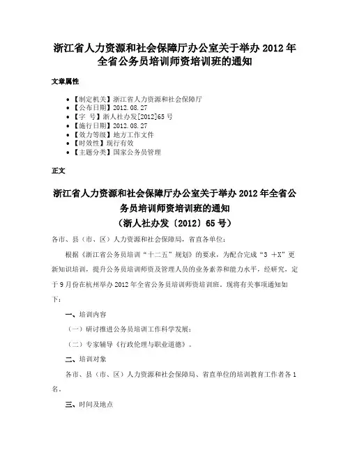 浙江省人力资源和社会保障厅办公室关于举办2012年全省公务员培训师资培训班的通知