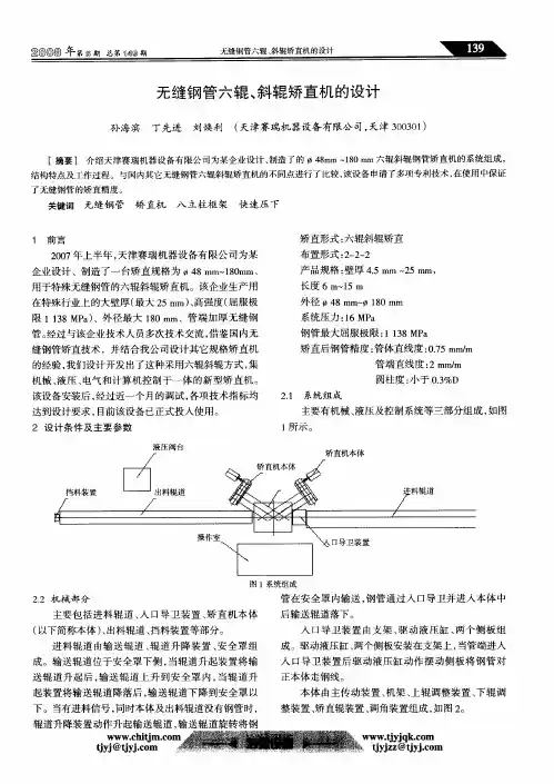无缝钢管六辊、斜辊矫直机的设计