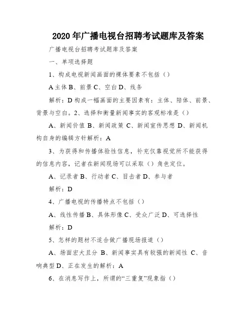 2020年广播电视台招聘考试题库及答案