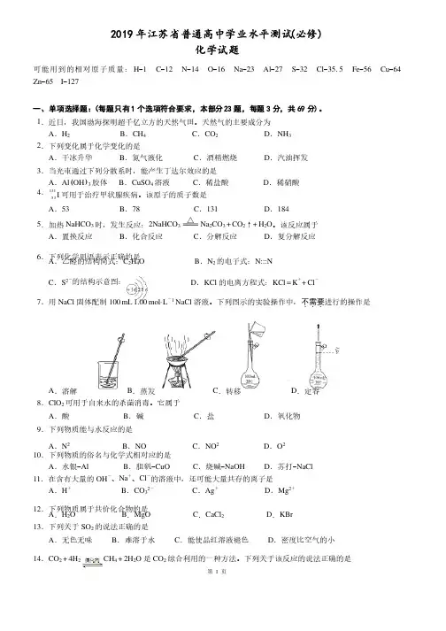 2019年江苏省学业水平测试化学试题（精校版含答案）