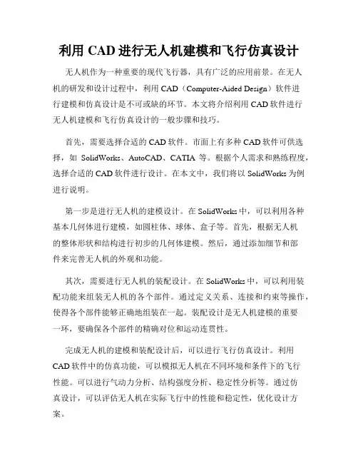 利用CAD进行无人机建模和飞行仿真设计