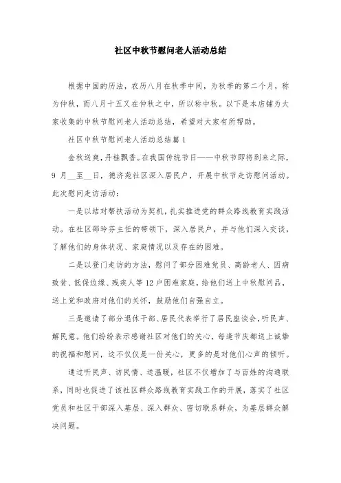 社区中秋节慰问老人活动总结