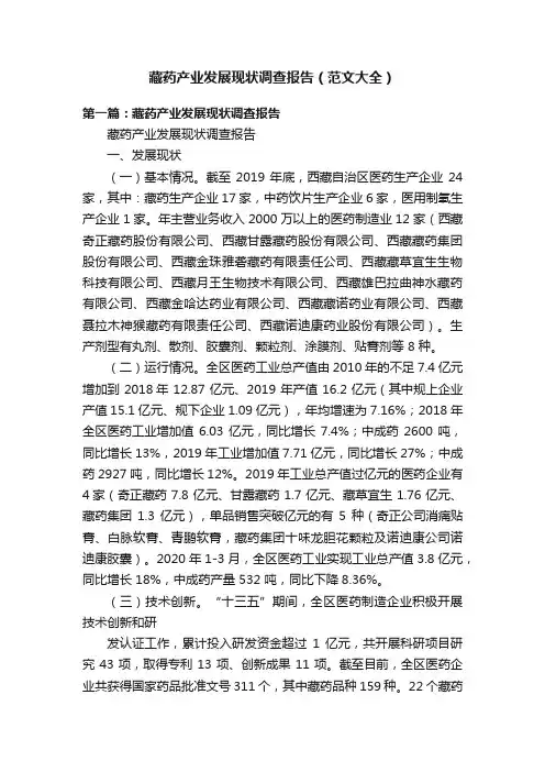 藏药产业发展现状调查报告（范文大全）