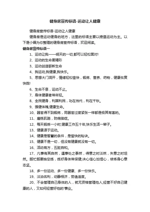 健身房宣传标语-运动让人健康