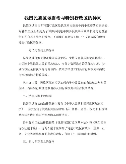 我国民族区域自治与特别行政区的异同