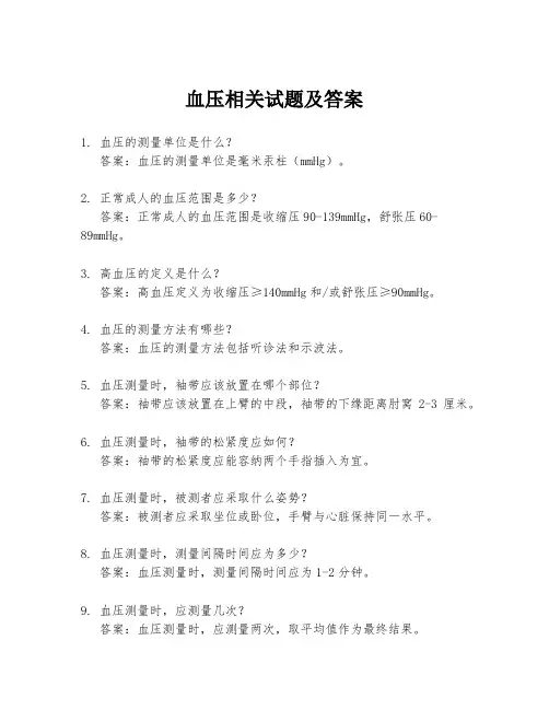 血压相关试题及答案