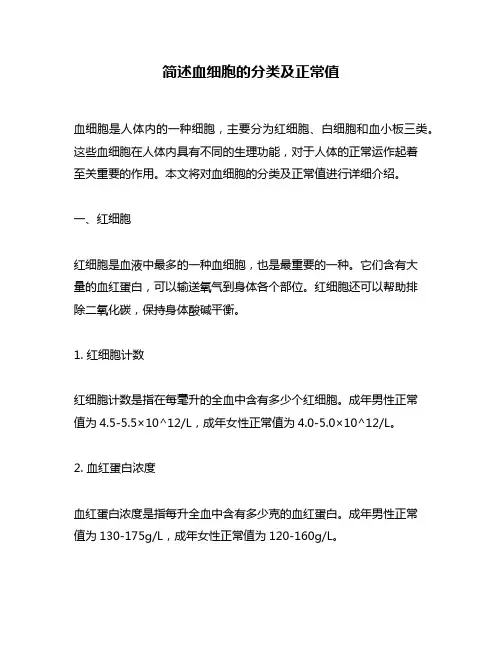 简述血细胞的分类及正常值