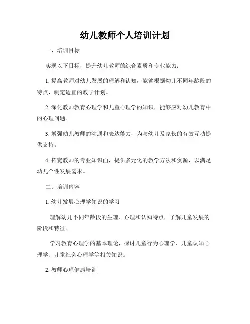 幼儿教师个人培训计划