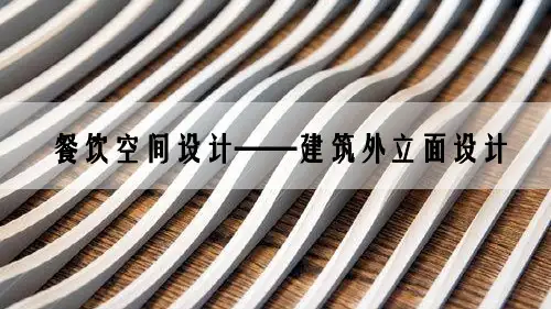 建筑外立面与造型设计概述PPT课件