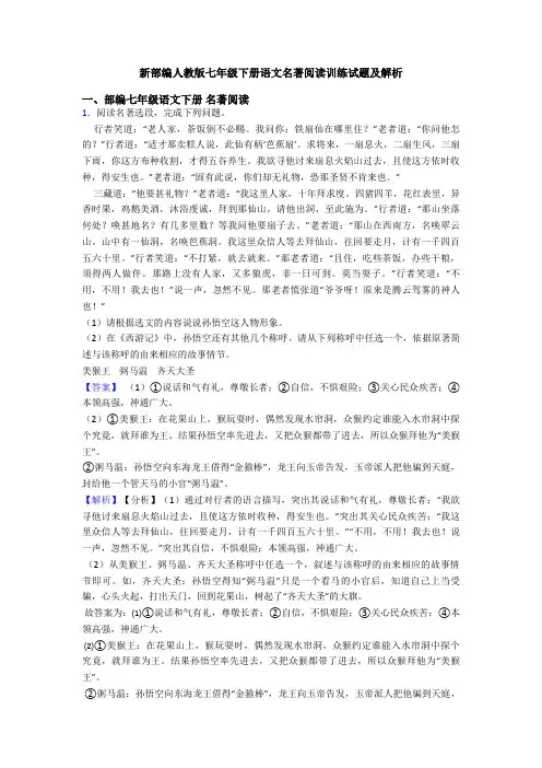 新部编人教版七年级下册语文名著阅读训练试题及解析