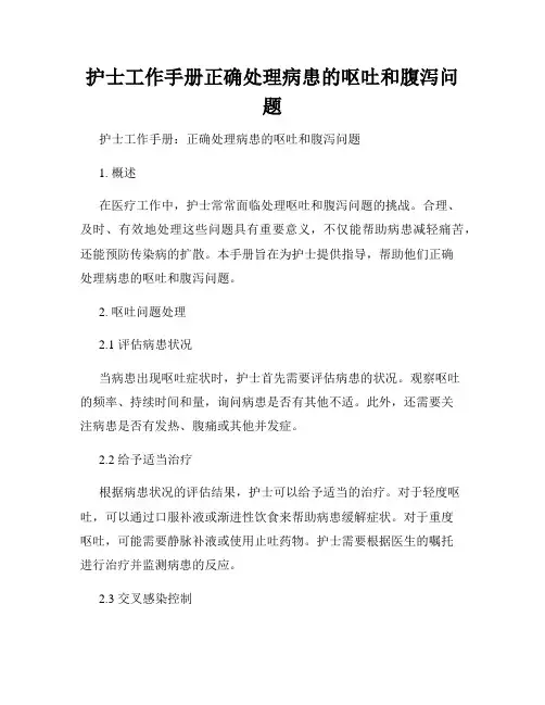 护士工作手册正确处理病患的呕吐和腹泻问题