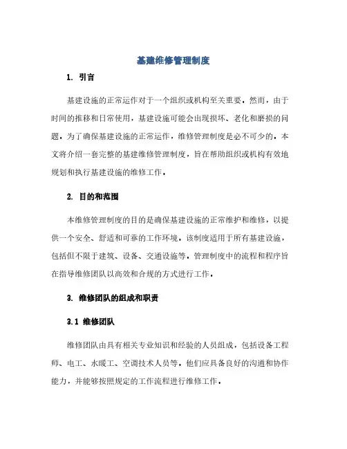 通用范文(正式版)基建维修管理制度