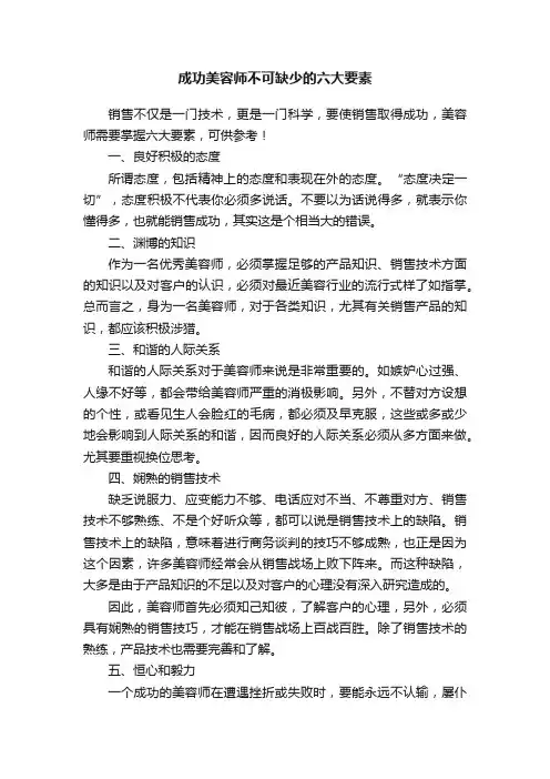 成功美容师不可缺少的六大要素