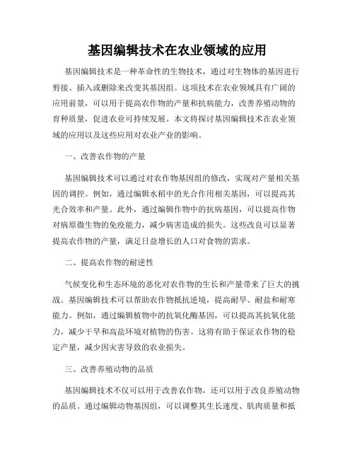 基因编辑技术在农业领域的应用
