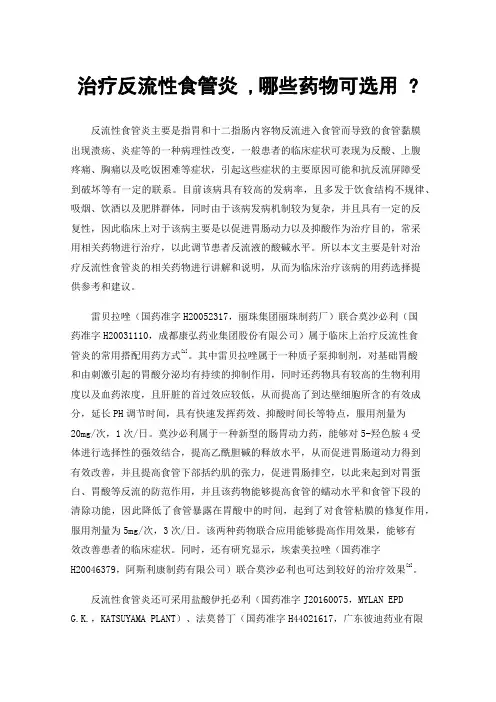 治疗反流性食管炎,哪些药物可选用?