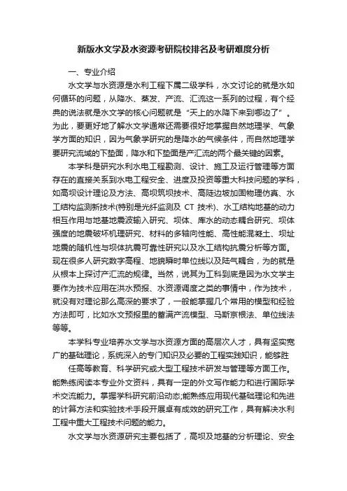 新版水文学及水资源考研院校排名及考研难度分析