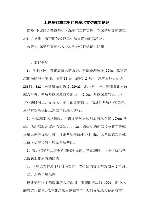 土建基础施工中深基坑支护施工论述